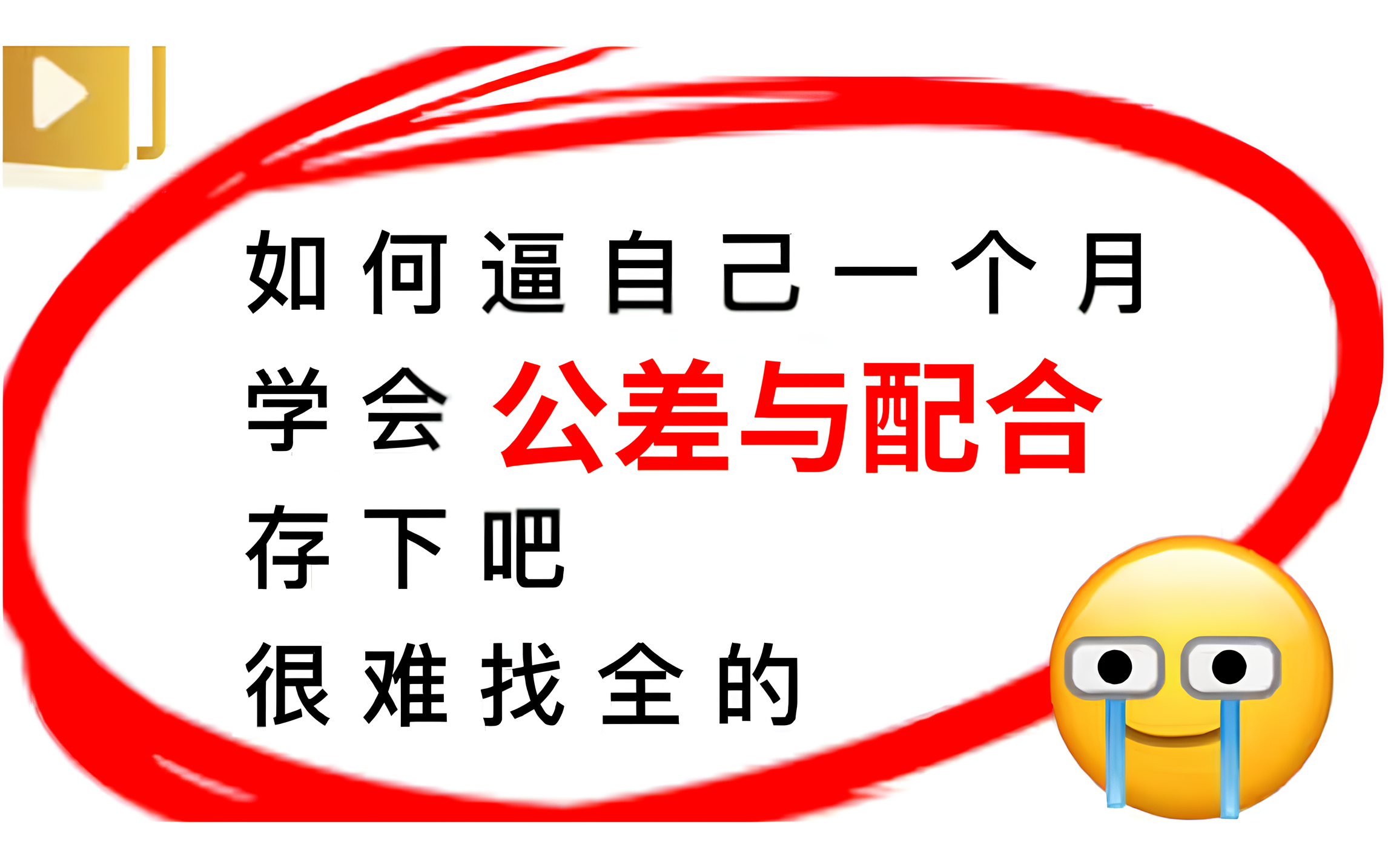 [图]【精华版教程】花了3W买来的！目前B站最完整的机械设计公差与配合零基础教程，大佬亲自教学！学完即升职加薪，免费教程拿走不谢！