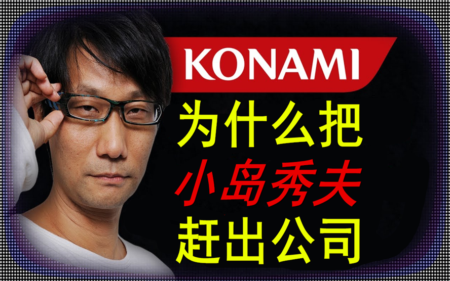 [图]【背景解析】Konami为何将小岛秀夫赶出公司 | 中文字幕