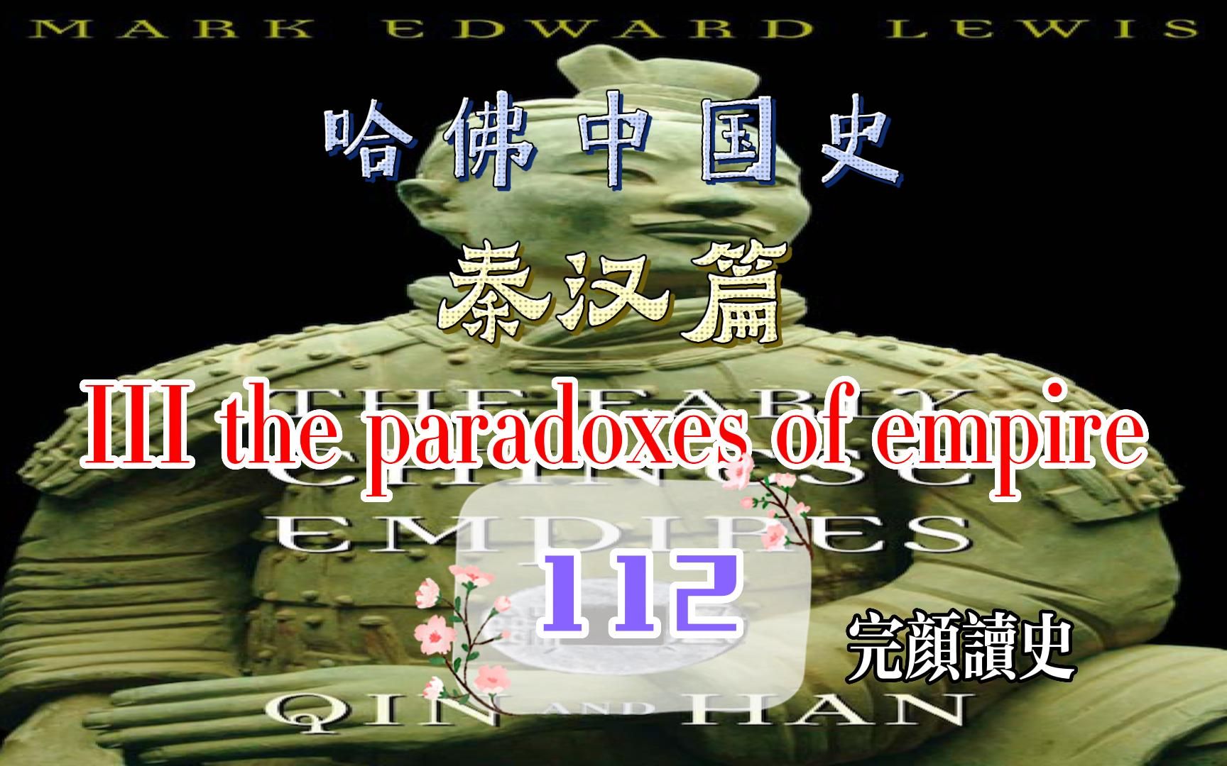 读原版哈佛中国史(112)The Paradoxes of Empire哔哩哔哩bilibili