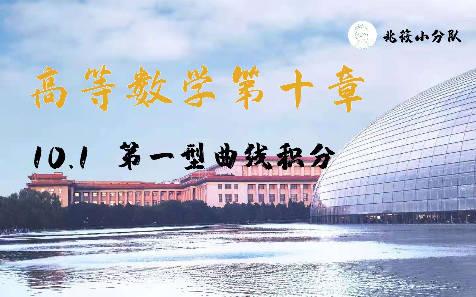 【兆筱】轻松学习高等数学 | 10.1 第一型曲线积分哔哩哔哩bilibili