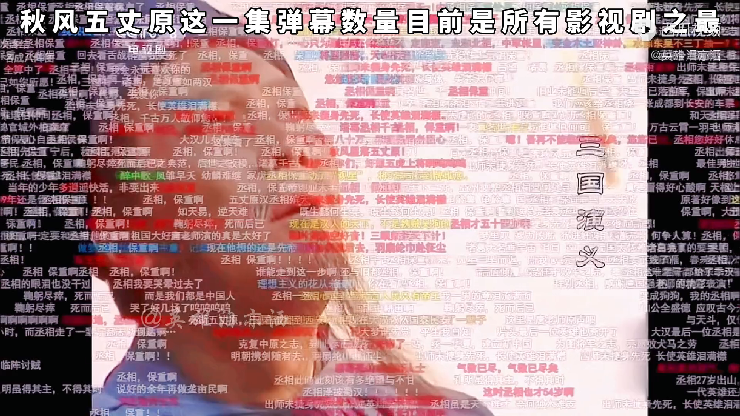 【诸葛亮】秋风五丈原,弹幕之最
