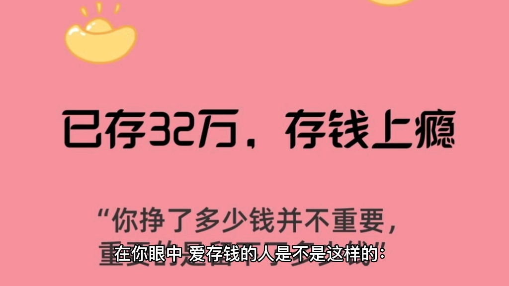 [图]1年存10万，存钱的快乐你根本想象不到