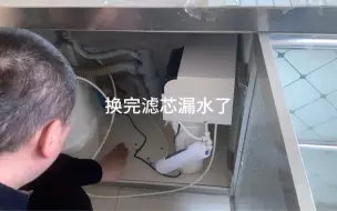 Tải video: 净水器漏水维修，换完滤芯漏水了，这活有点冤