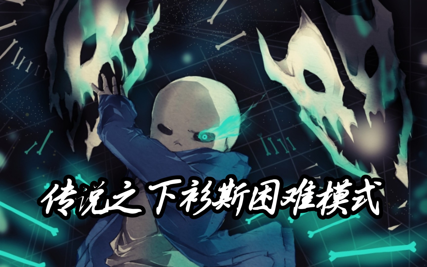 undertale sans[hard mod]_哔哩哔哩_bilibili