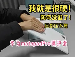 Скачать видео: 你担心matepadPro13.2防弯和防摔的，那么视频推荐对人了，你也找对产品了