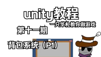 华札教你玩unity：第十一期背包系统（P1）