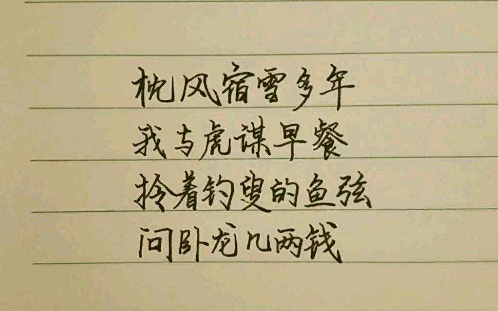 手写歌词盗将行钢笔字