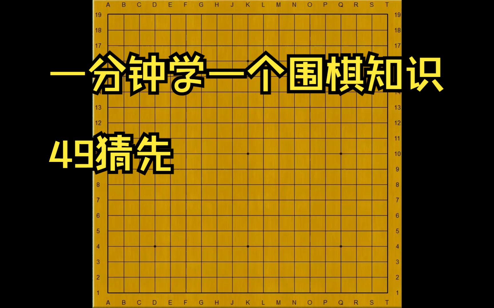 一分钟学一个围棋知识49猜先