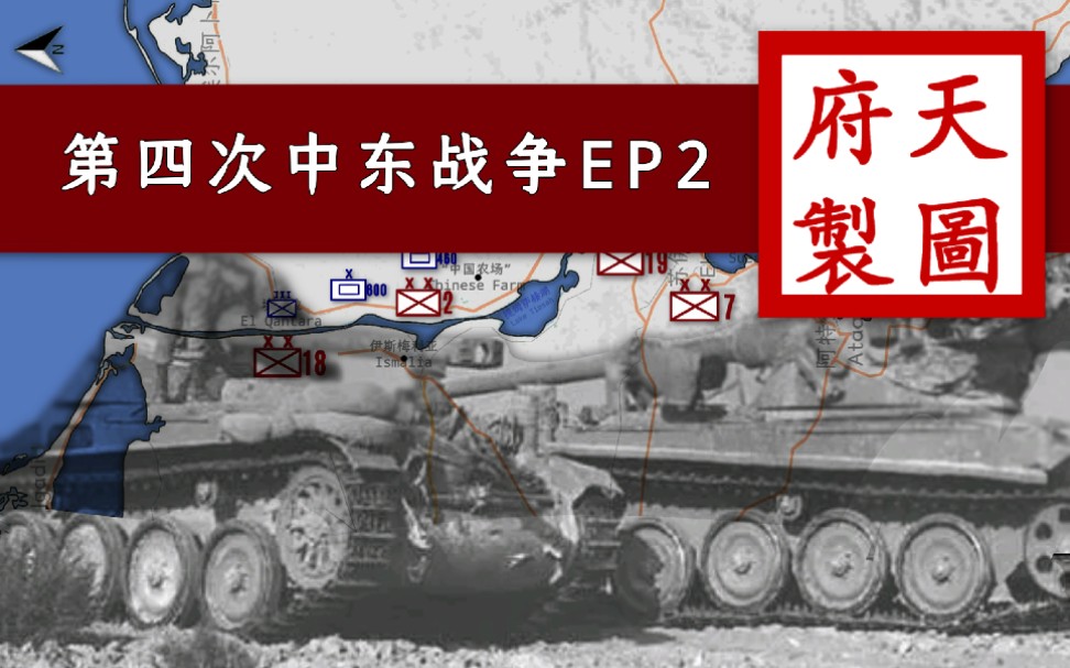 [图]【天图府】第四次中东战争:西奈半岛EP2