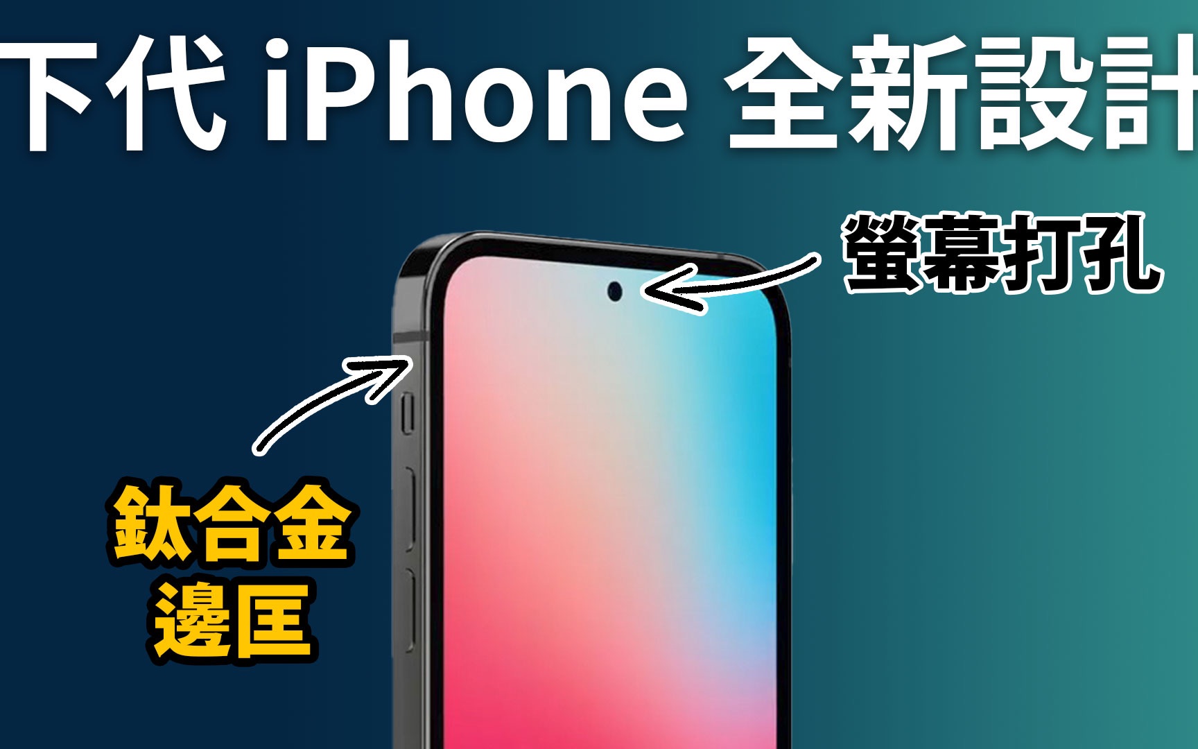 钛合金 iPhone 13 Edition 价格爆贵?荧幕打孔相机 | iPad 9 设计更改 |Android 也出 MagSafe哔哩哔哩bilibili