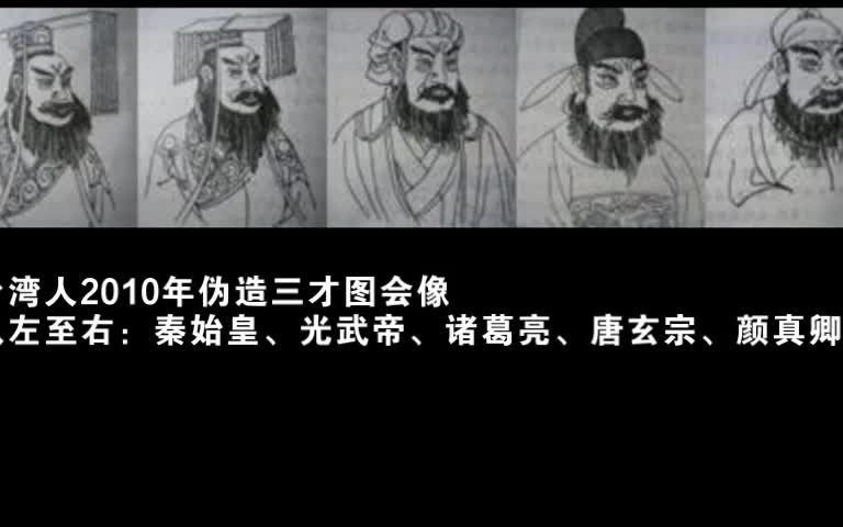 台湾人伪造的三才图会,居然真让人认为上面的古人画像长的一样!【辟谣恶搞】哔哩哔哩bilibili