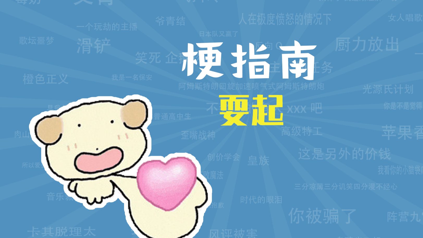 耍起是什么梗【梗指南】