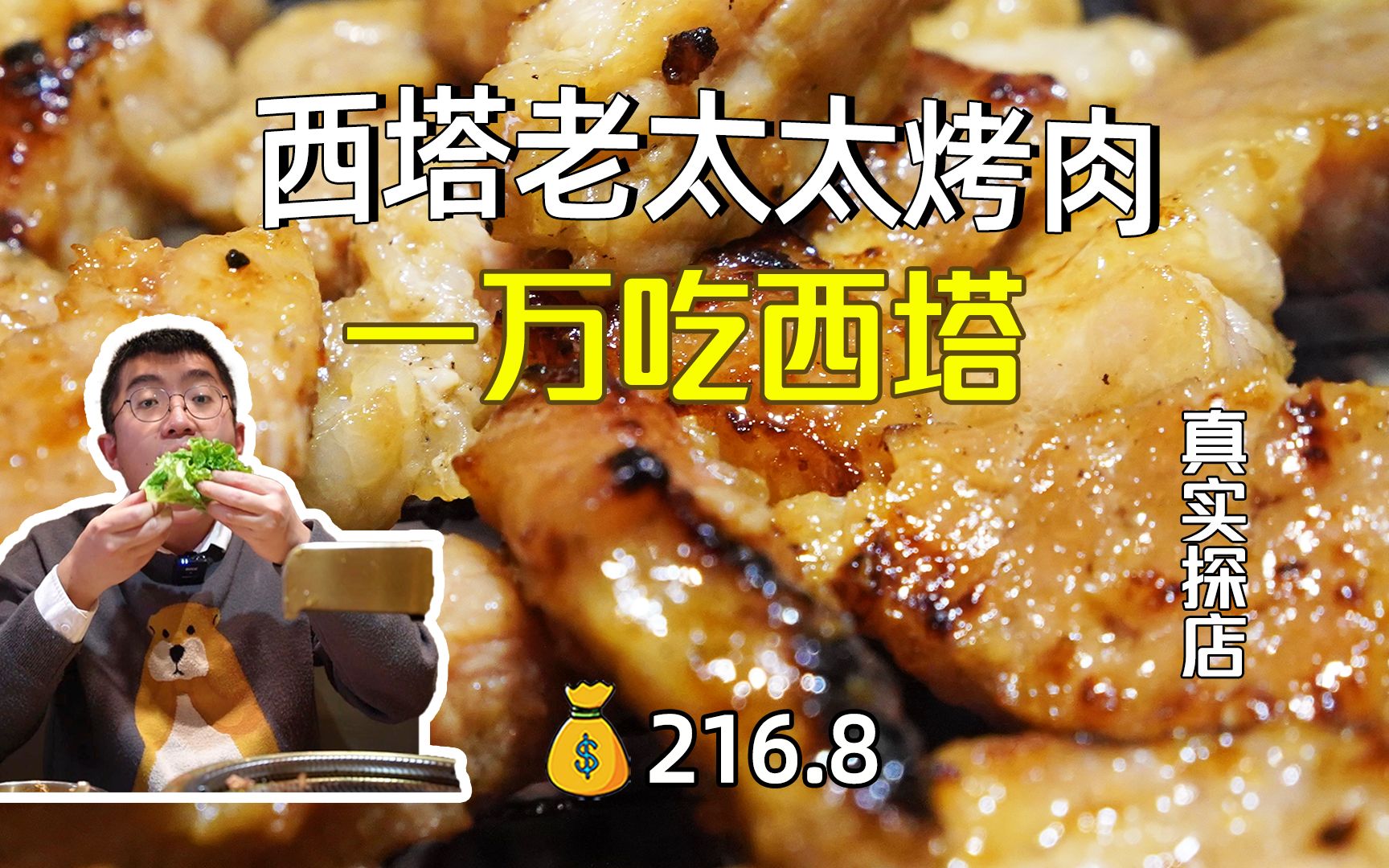 一万吃西塔!第六家,西塔老太太烤肉.据说沈阳就开了一家,其他的都开在南方.哔哩哔哩bilibili