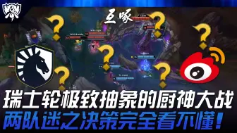 下载视频: TL vs WBG 瑞士轮极致抽象的厨神大战！两队迷之决策完全看不懂！ | 2024 S14世界赛