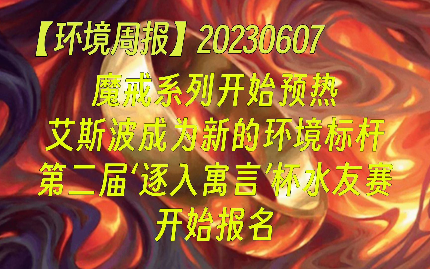 【环境周报】20230607 魔界系列开始预热;艾斯波成为新的环境标杆;第二届逐入寓言杯水友赛开始报名 万智牌MTGA【自制】万智牌