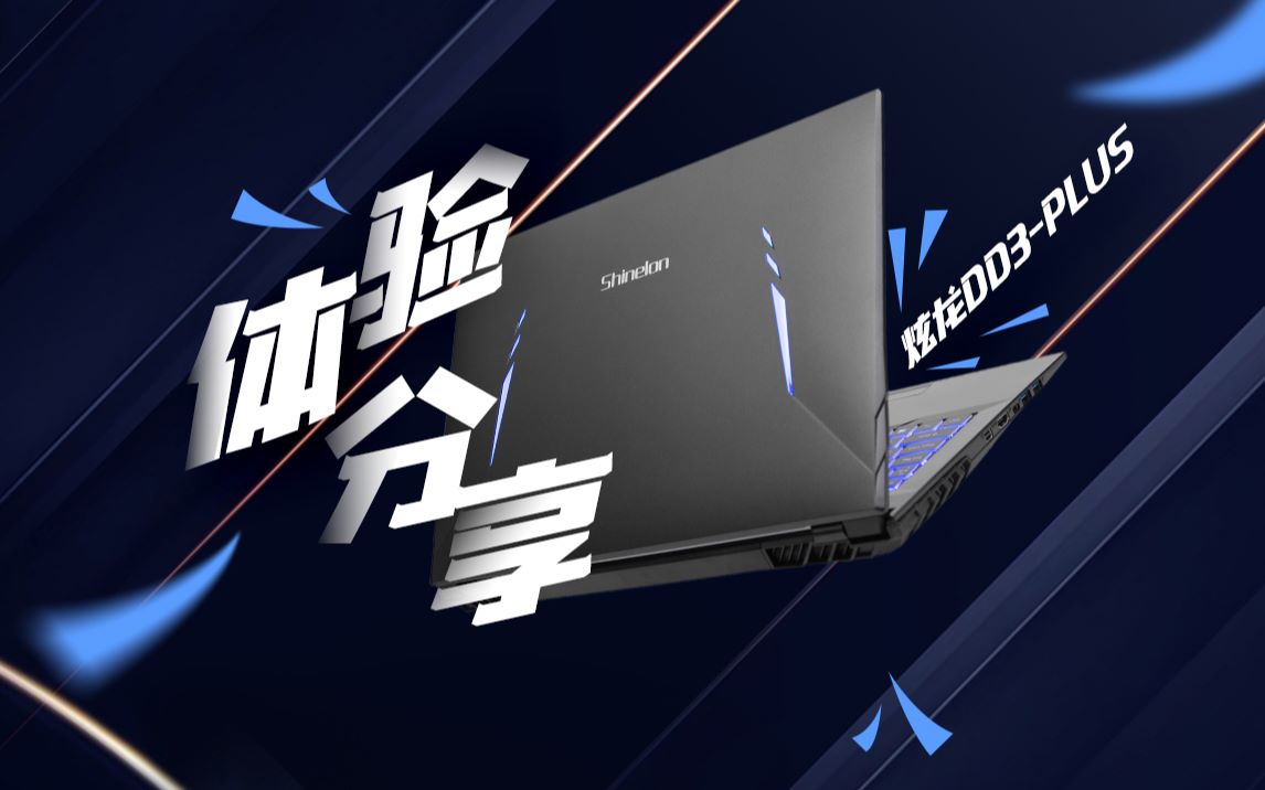 来搞机船儿子香不香炫龙dd3plus初步体验分享