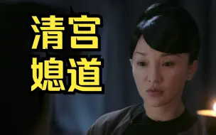 下载视频: 【吐槽如懿传】25丨升级版娘道，一代人有一代人的樱子，来和樱子学当媳妇的美德。