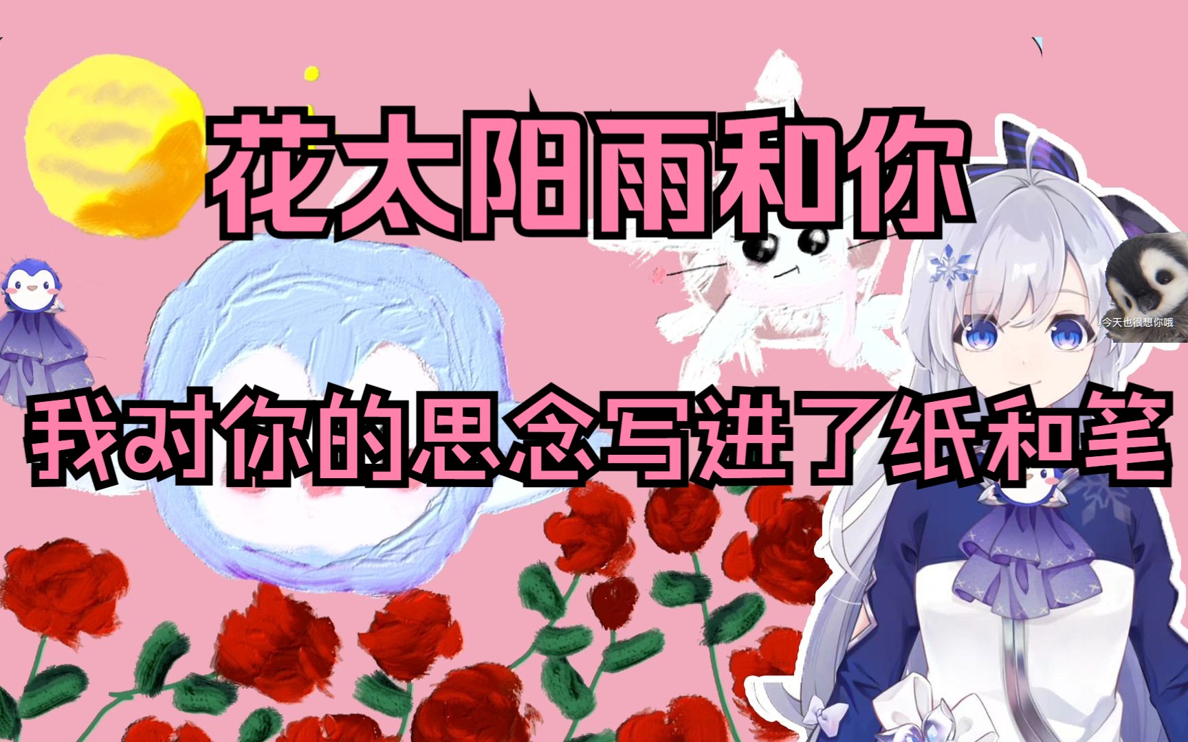 【雪绫】【歌切】《花太阳雨和你》哔哩哔哩bilibili