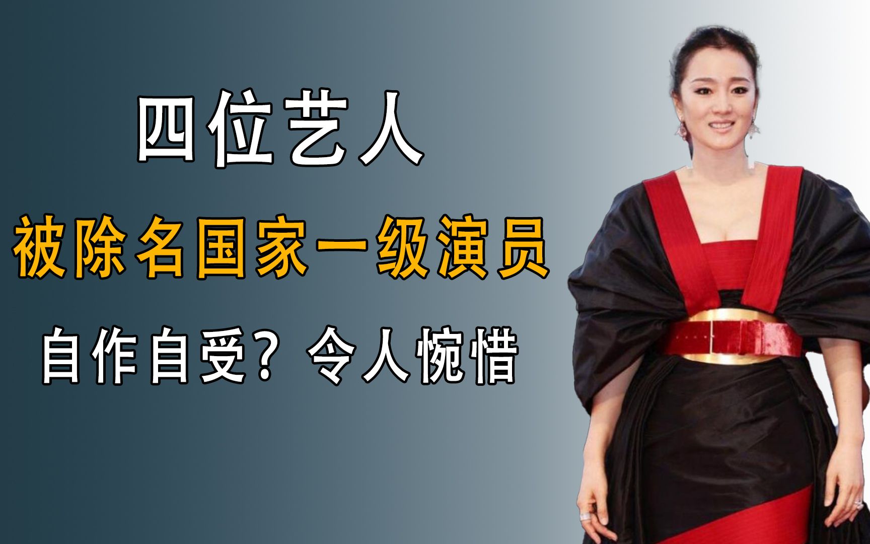 “贵圈真乱”,4位国家一级演员被除名晚年不保,李连杰也在其中哔哩哔哩bilibili