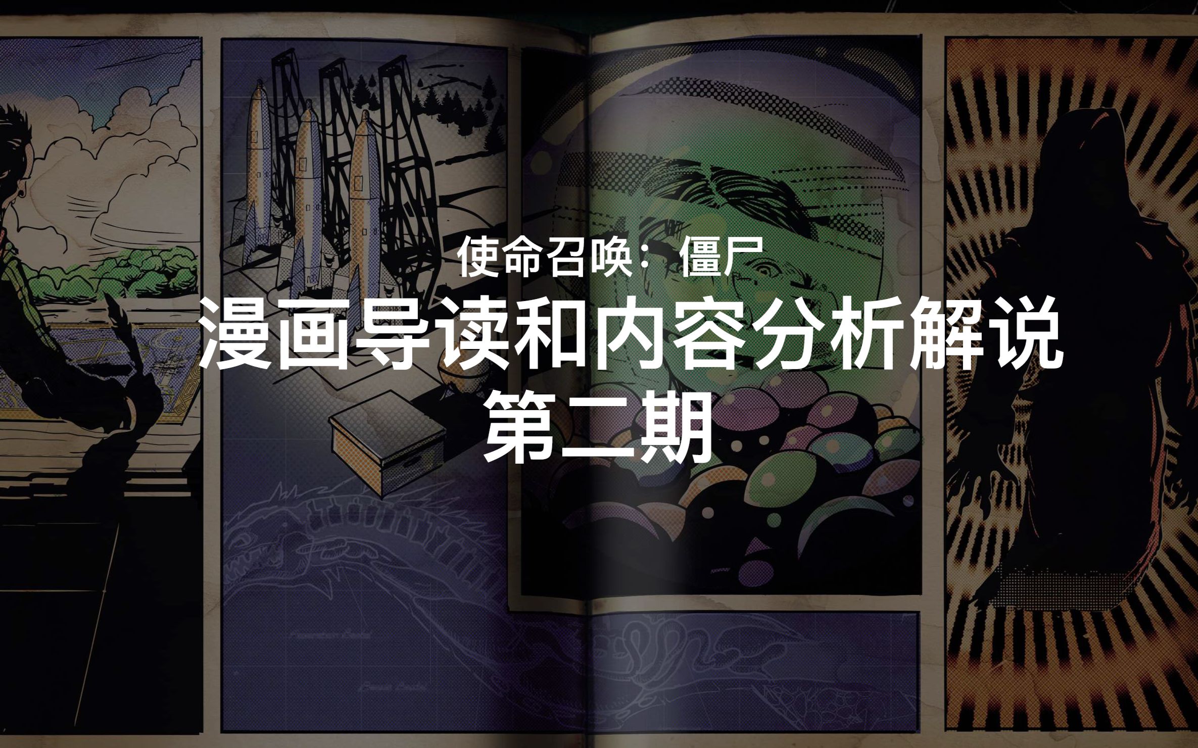 【COD僵尸漫画剧情探究】【ZM Story Discovery COMICS】第二期:罗斯曼的过去 ⷠ破箭基地 ⷠ变异生物研究哔哩哔哩bilibili