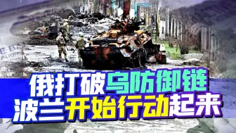 Download Video: 俄军击破乌防御链，波兰新建东部步兵师，乌克兰面临被分割局面