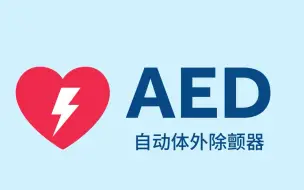 Download Video: AED是什么？自动体外除颤器，你也可以学会用！