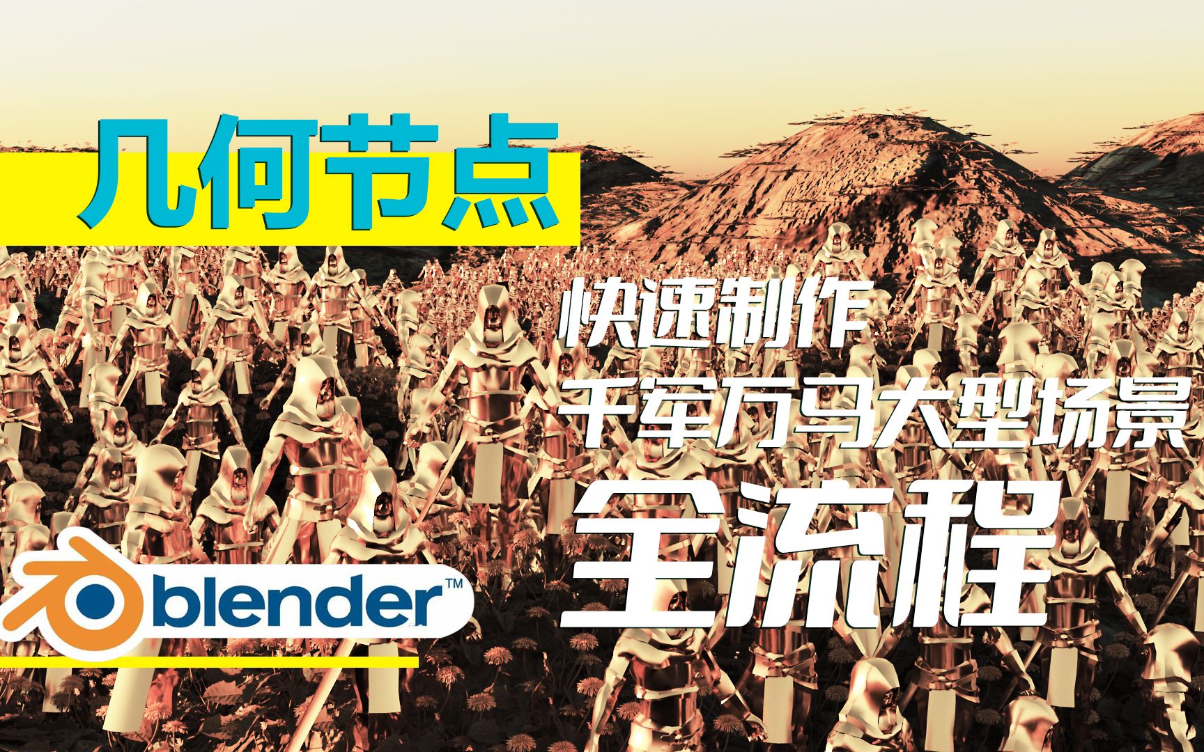 blender几何节点应用,快速搭建千军万马大型场景制作全流程!哔哩哔哩bilibili