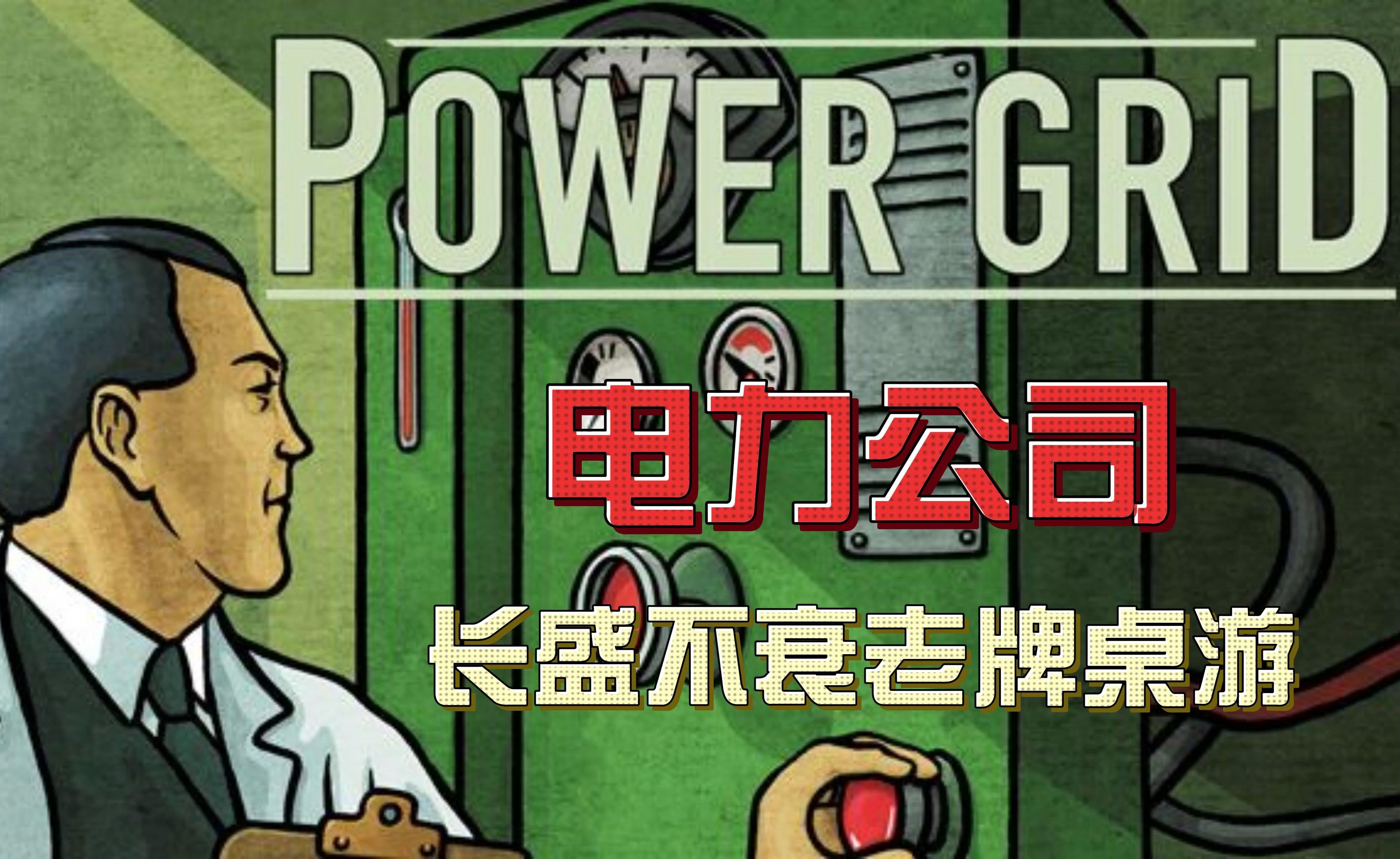 苹果iOS游戏分享:「电力公司Power Grid Boardgame」扮演电力公司经理,发展电力帝国,充满挑战和策略游戏推荐