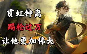 Download Video: 《武 神 流 钟 离 》