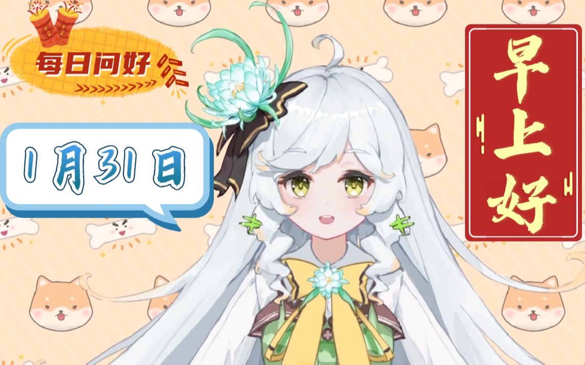 【问好】一月三十一日?除夕!早上好!!哔哩哔哩bilibili