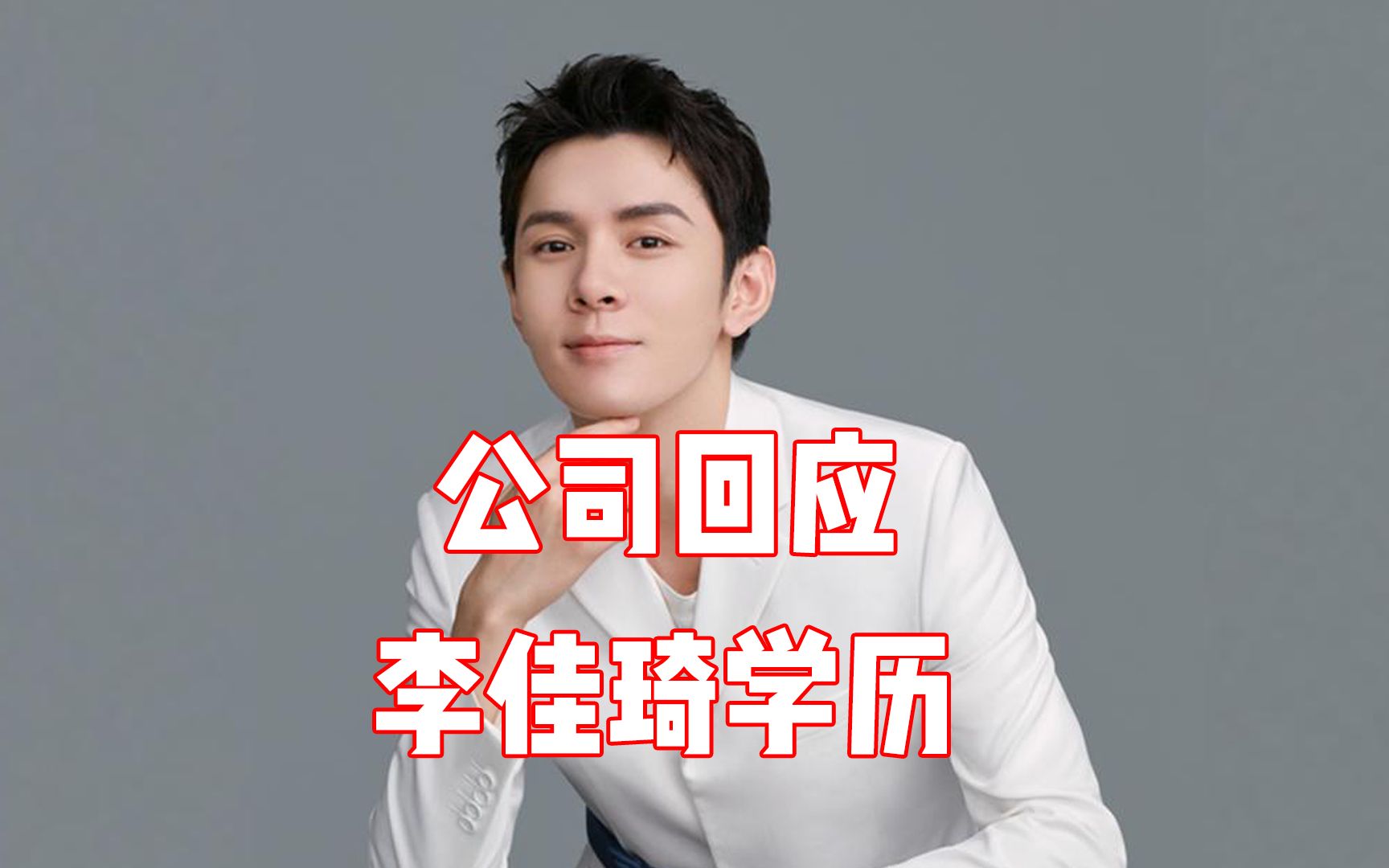 李佳琦实际只有高中学历?公司这样回应!
