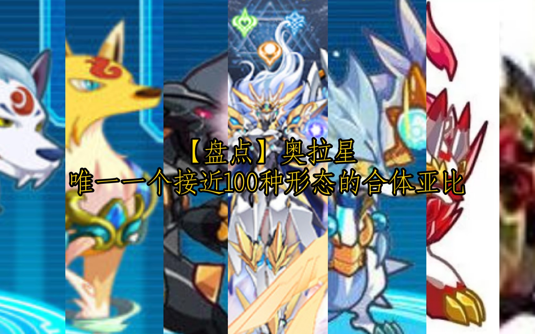 【盘点】奥拉星唯一一个接近100个形态的最强合体亚比形