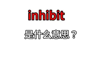 下载视频: 单词速记：inhibit