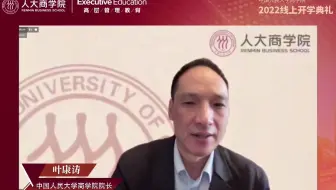 中国人民大学商学院高层管理教育2022线上开学典礼商学院院长叶康涛教授为开学典礼致辞