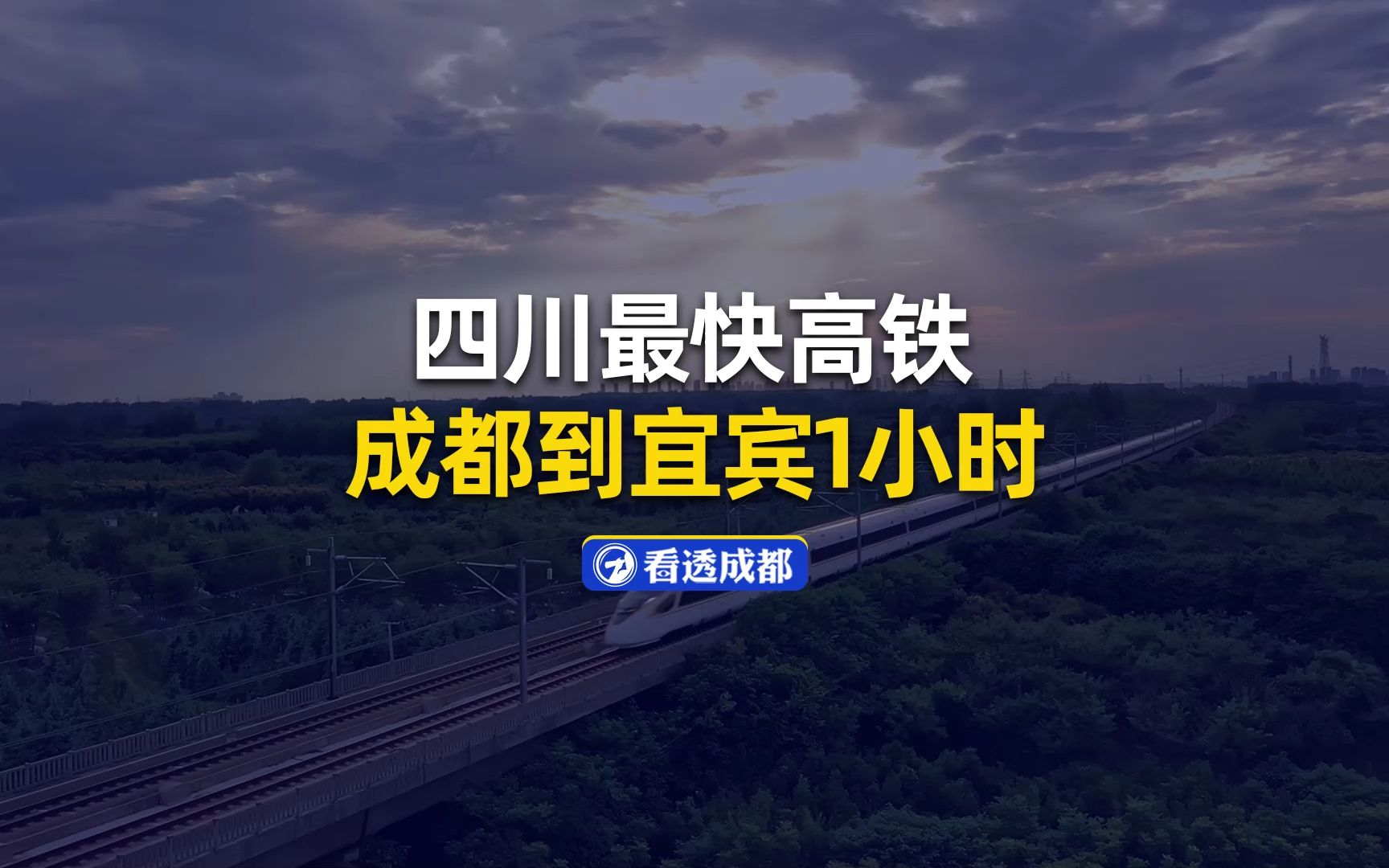 “四川史上最快高铁”年底开通,10—20分钟到天府机场,1小时到内江、宜宾、自贡.哔哩哔哩bilibili