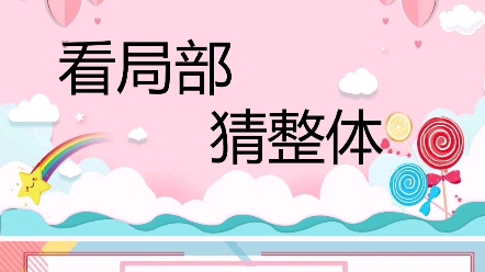 课堂互动课前小游戏看局部猜整体ppt课件#课堂互动游戏#课前小游戏#看