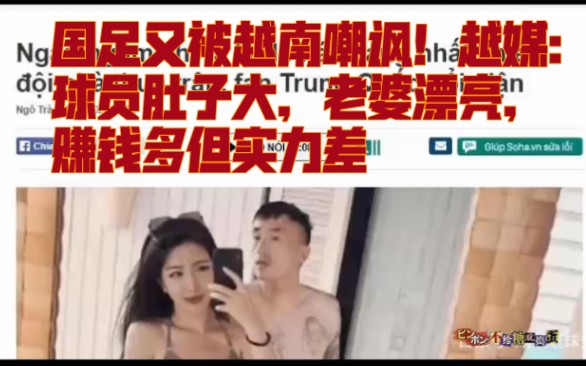 国足又被越南嘲讽!越媒:球员肚子大,老婆漂亮,赚钱多但实力差哔哩哔哩bilibili