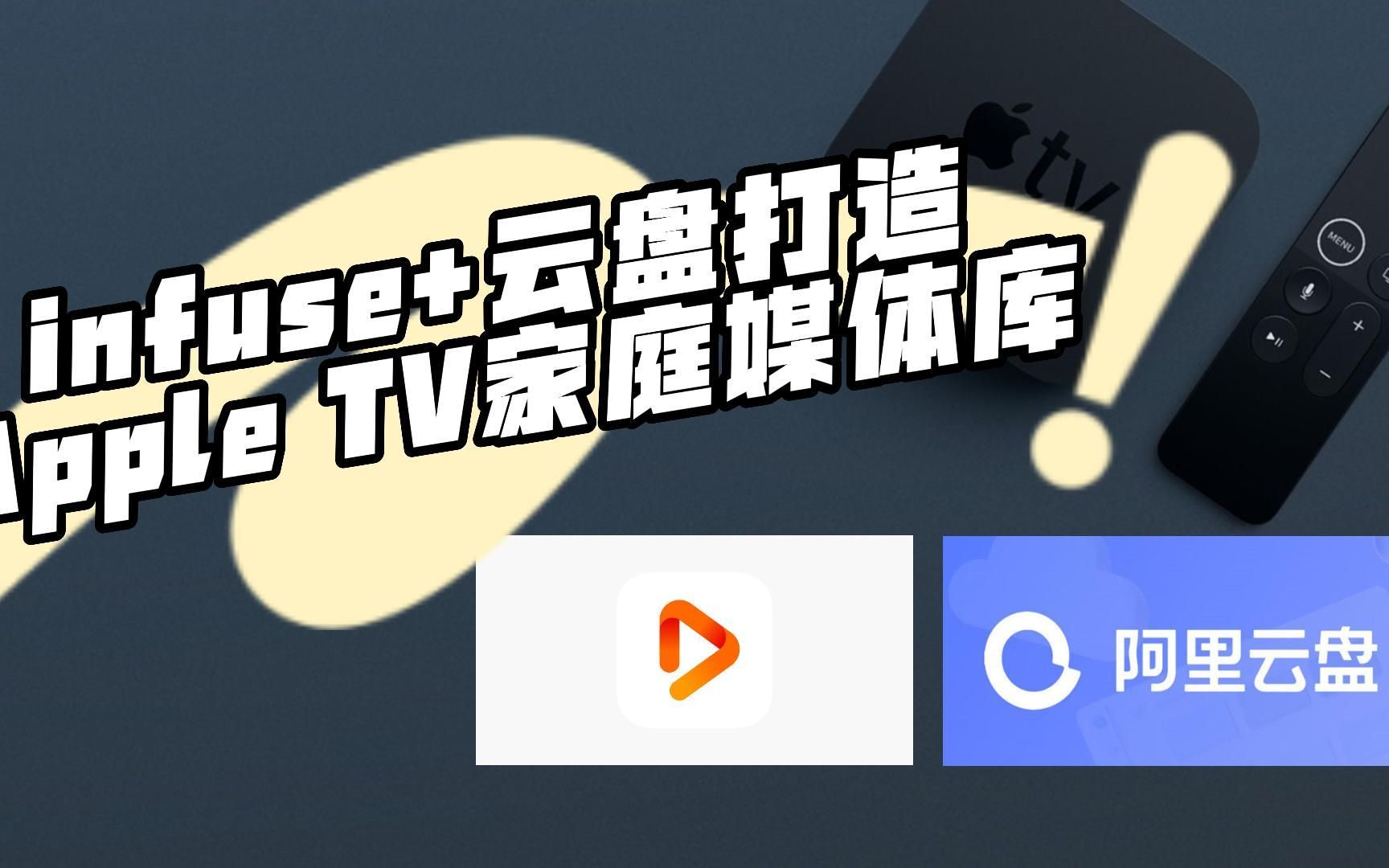 infuse+云盘打造Apple TV家庭媒体库,不需要NAS并且完全免费哔哩哔哩bilibili