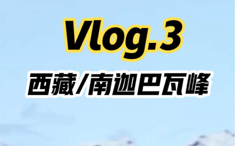 [图]Vlog 3|西藏南迦巴瓦峰 318川藏线旅游攻略