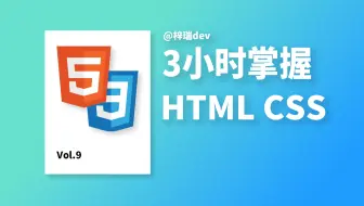 3小时掌握静态网页制作 / 前端入门教程 / HTML CSS
