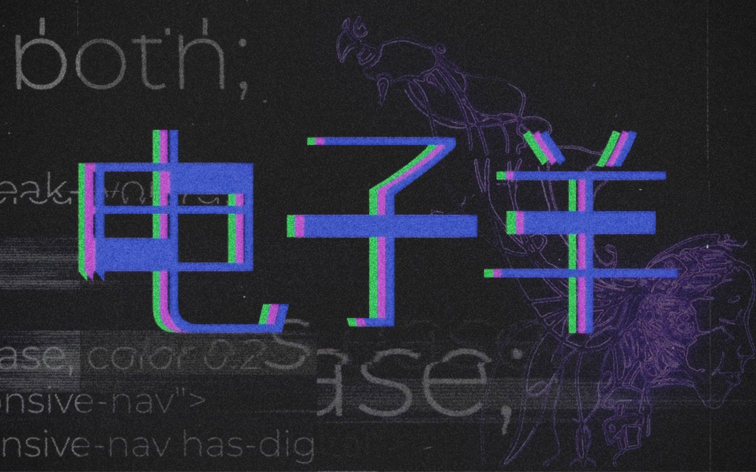 【原创电子风pv】【某幻/中国boy】《电子羊》