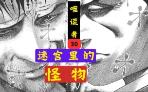 Download Video: 【噬谎者】30 --（迷宫赌局 09） 迷宫里的怪物 出现了