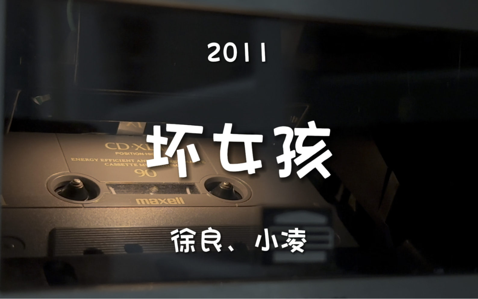 斜刘海的岁月!徐良,小凌《坏女孩》磁带试听