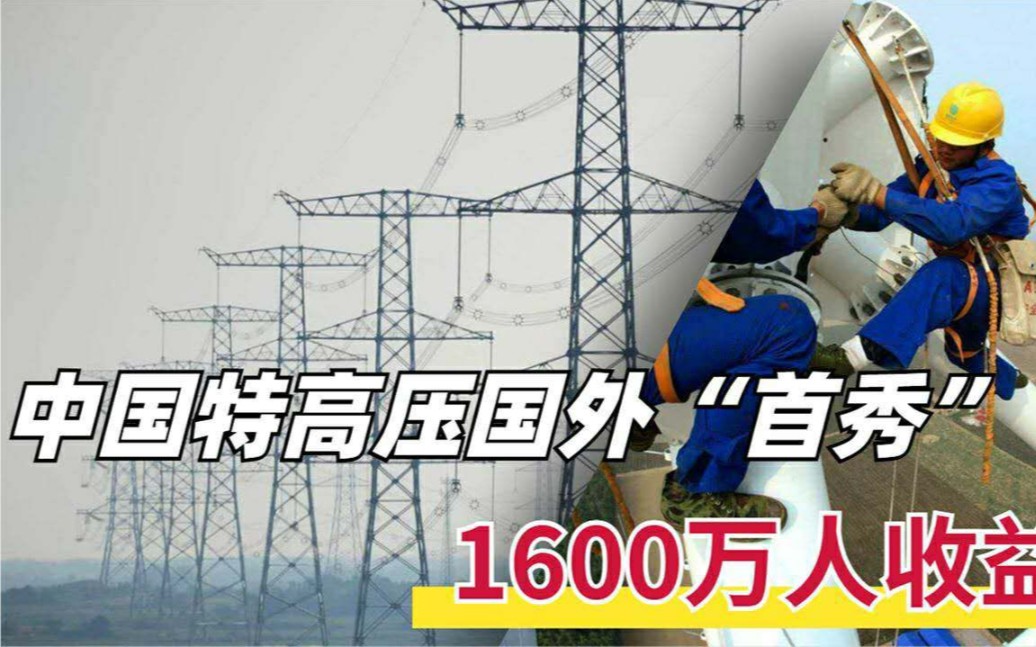 中国特高压国外首秀,这条“电力高速路”让1600万人受益!哔哩哔哩bilibili