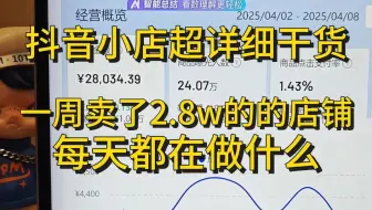 抖音小店实操教程：一周做起来的新店，每天都做了哪些操作，新手参考起店思路
