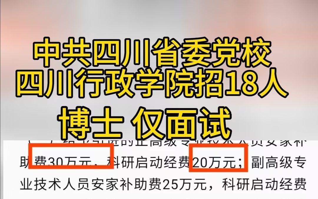 编制!中共四川省委党校(四川行政学院)2025年招聘18人哔哩哔哩bilibili