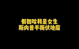 Télécharger la video: 假如哈利是女生斯内普手撕伏地魔