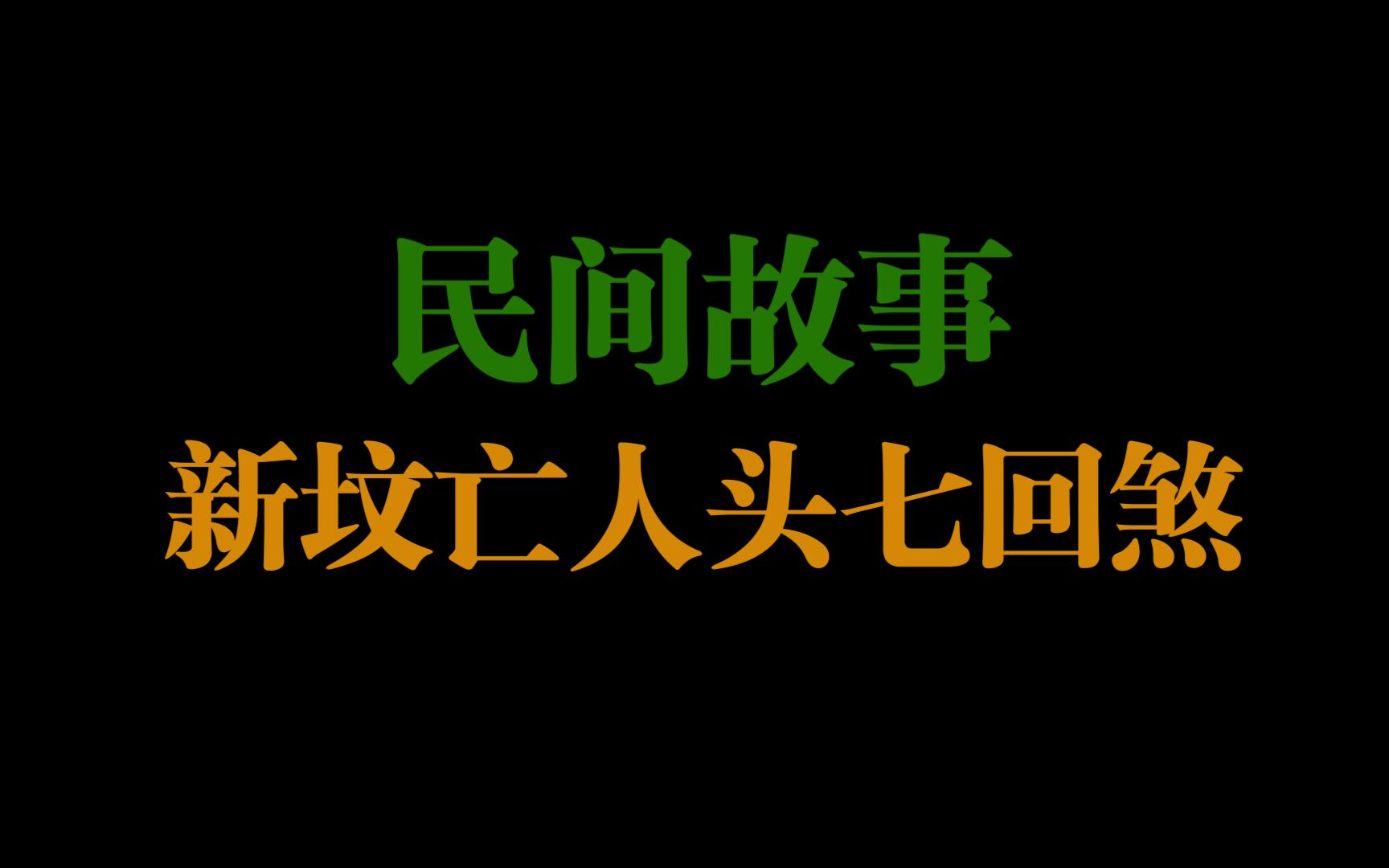 民间故事:新坟亡人头七回煞哔哩哔哩bilibili