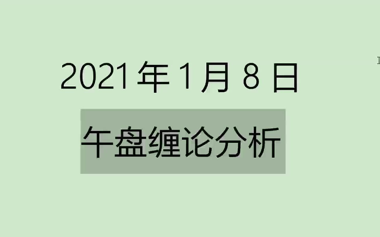 [图]《2021-1-8午盘缠论分析》