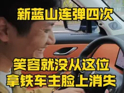 Video herunterladen: 新蓝山HI4四连弹，笑嘻了(四川话版)